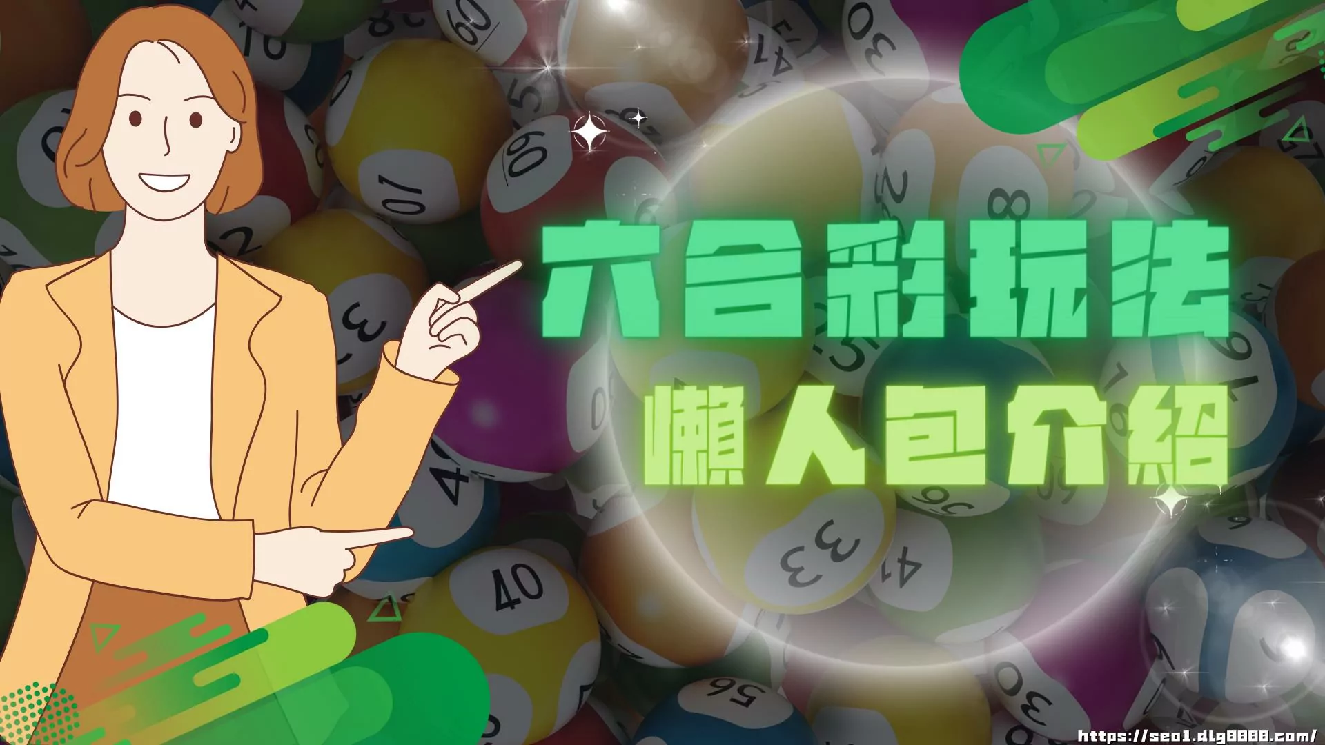 2024最詳盡【六合彩玩法】一次看!原來地下六合彩賠率那麼高?