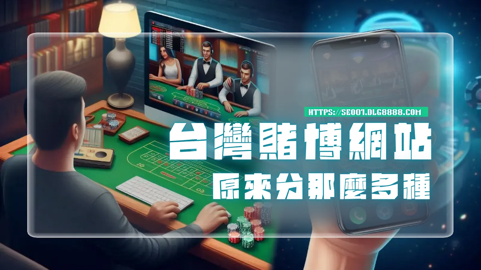 台灣賭博網站