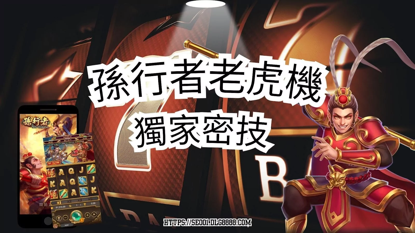 孫行者老虎機