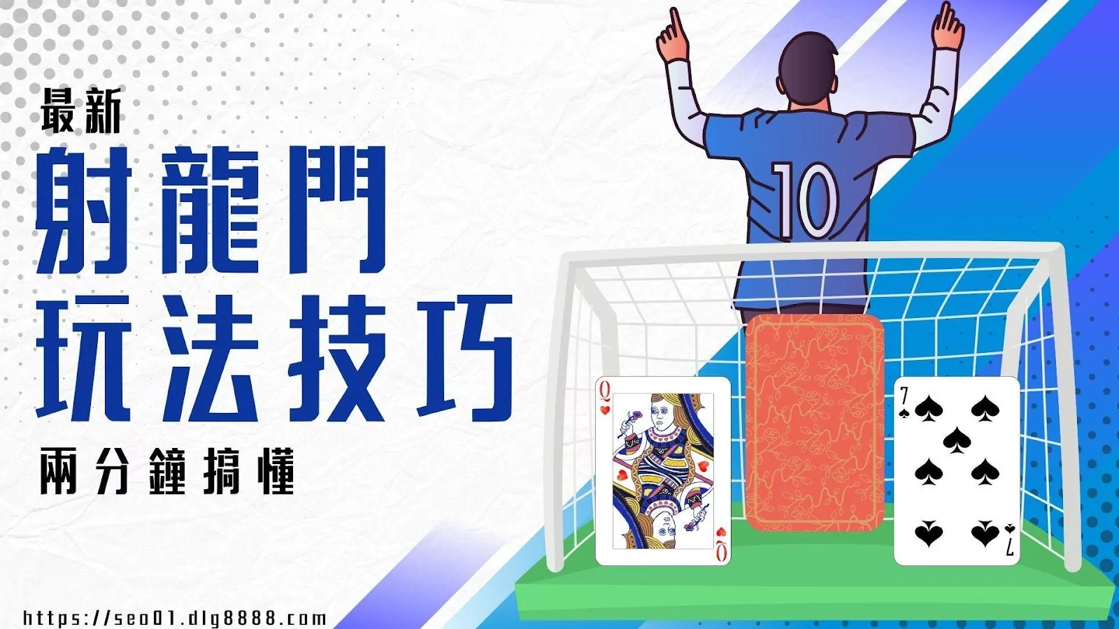射龍門教學
