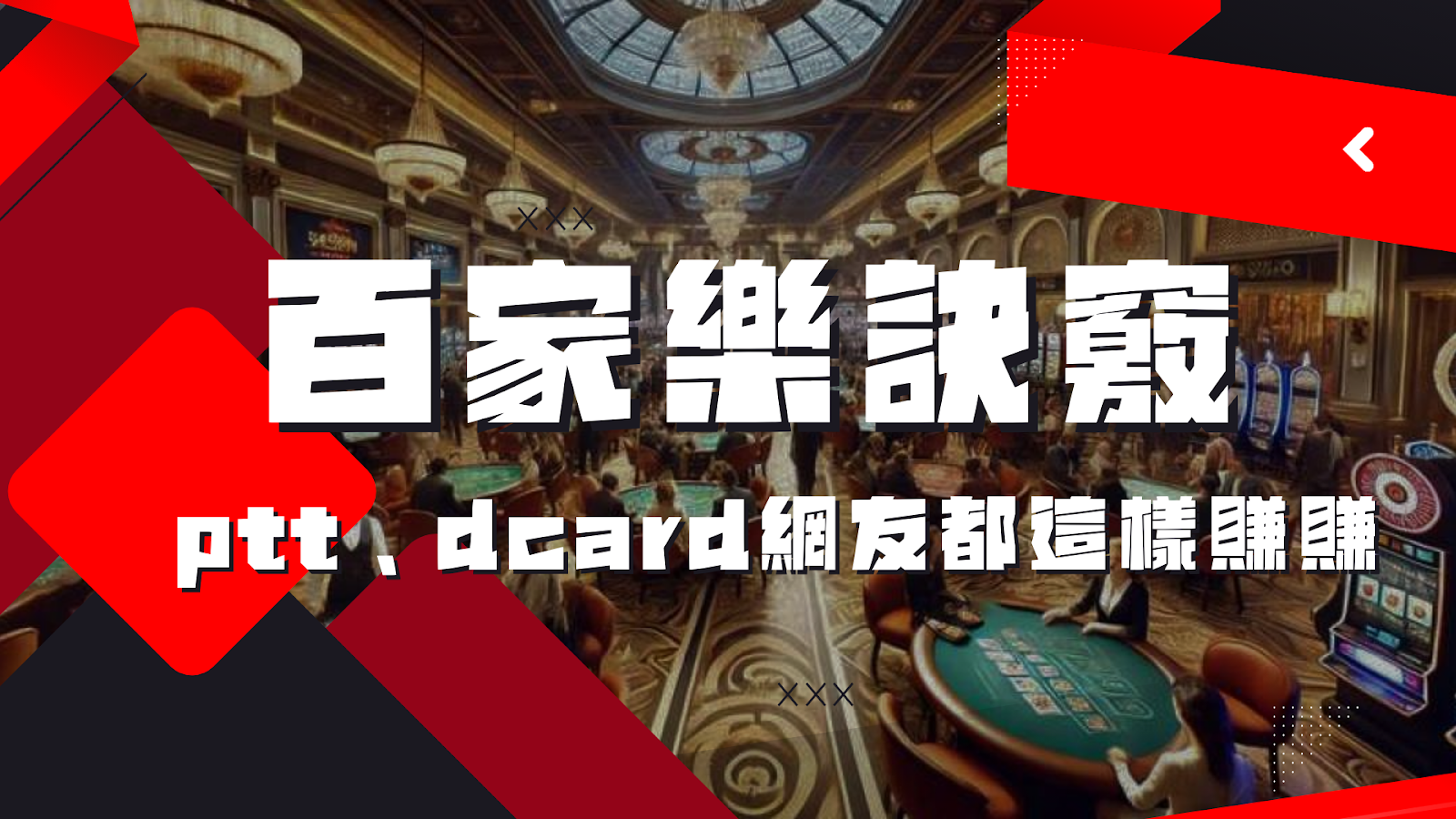 百家樂訣竅