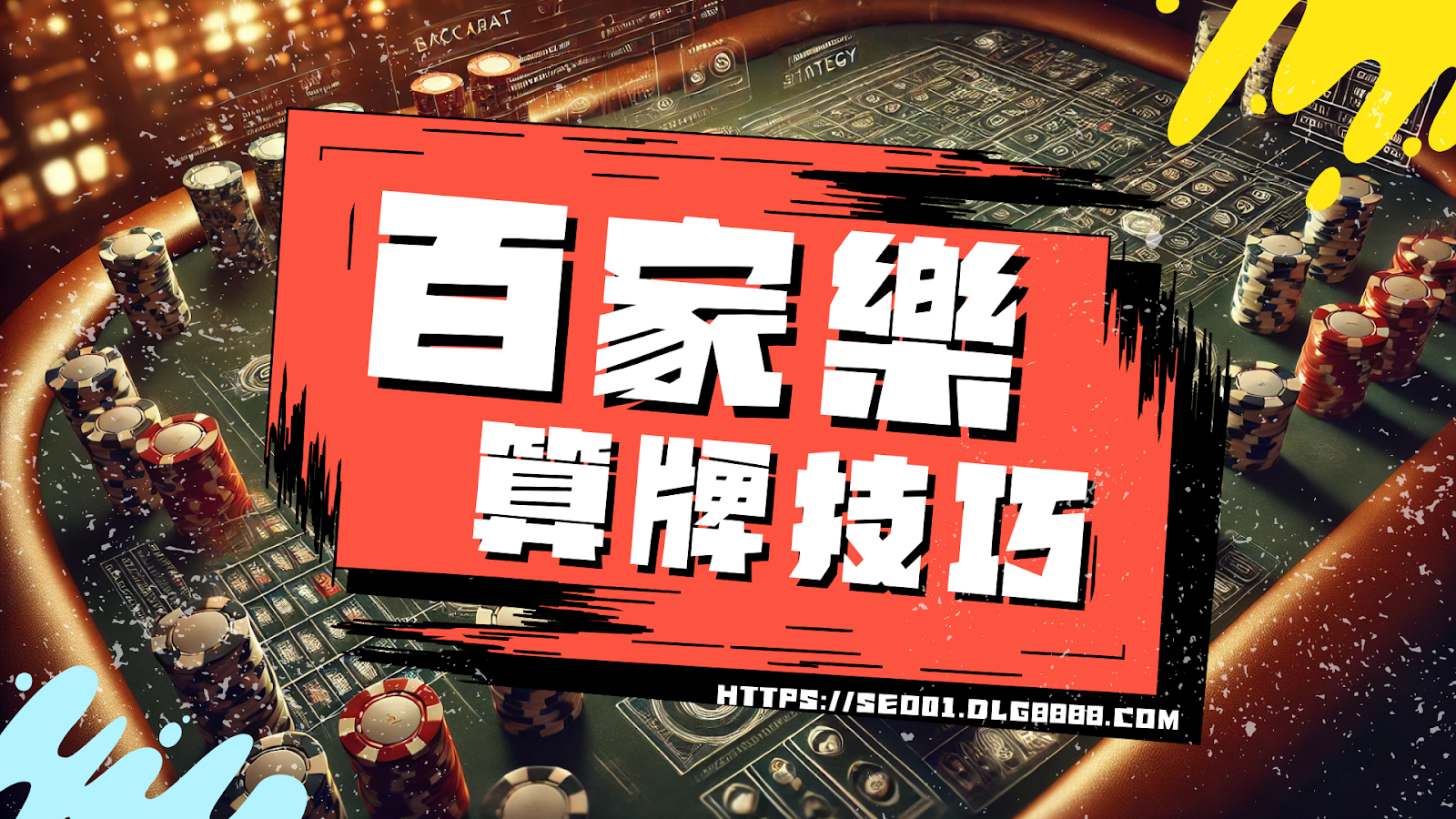百家樂算牌方法