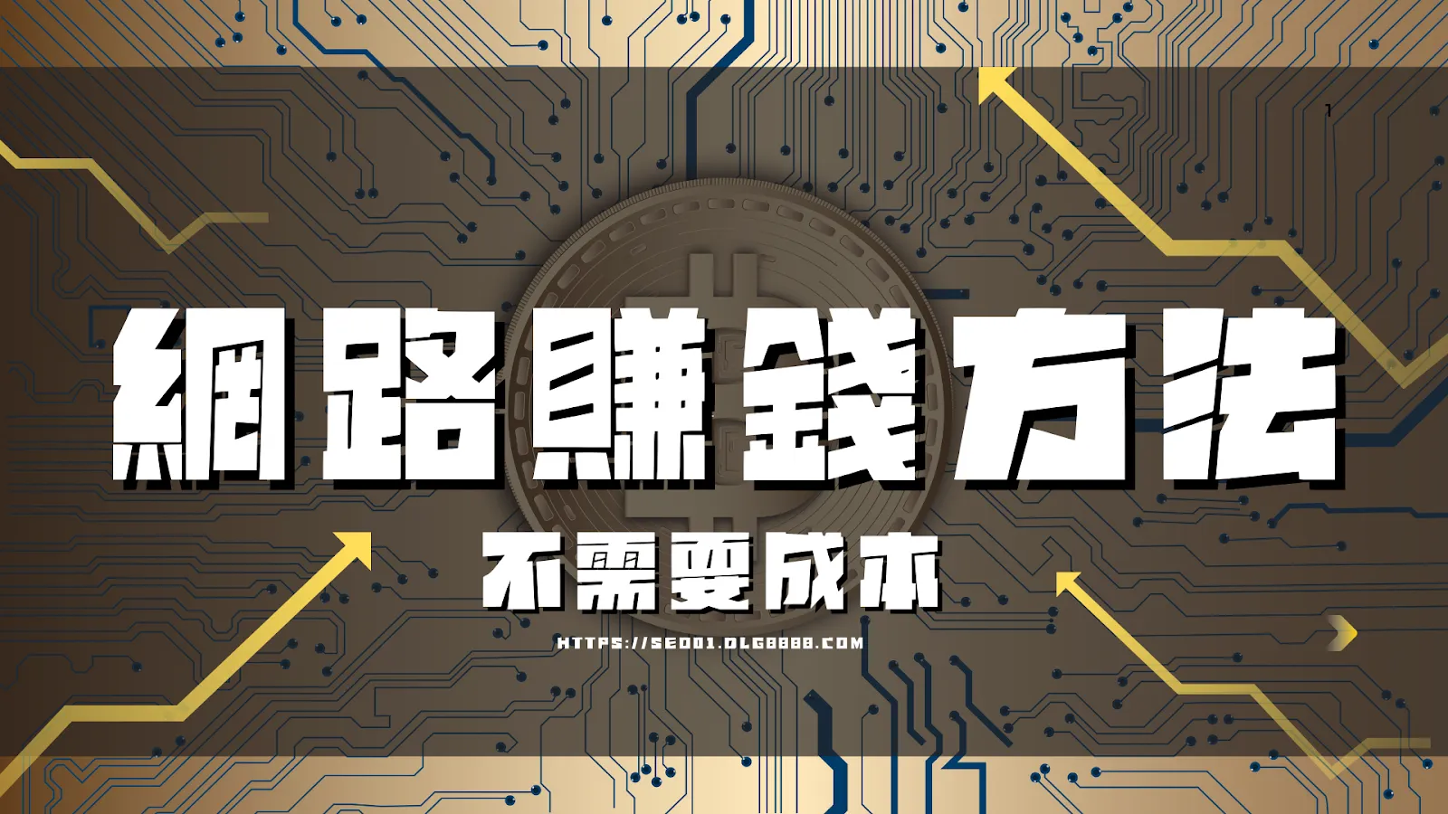 網路賺錢方法