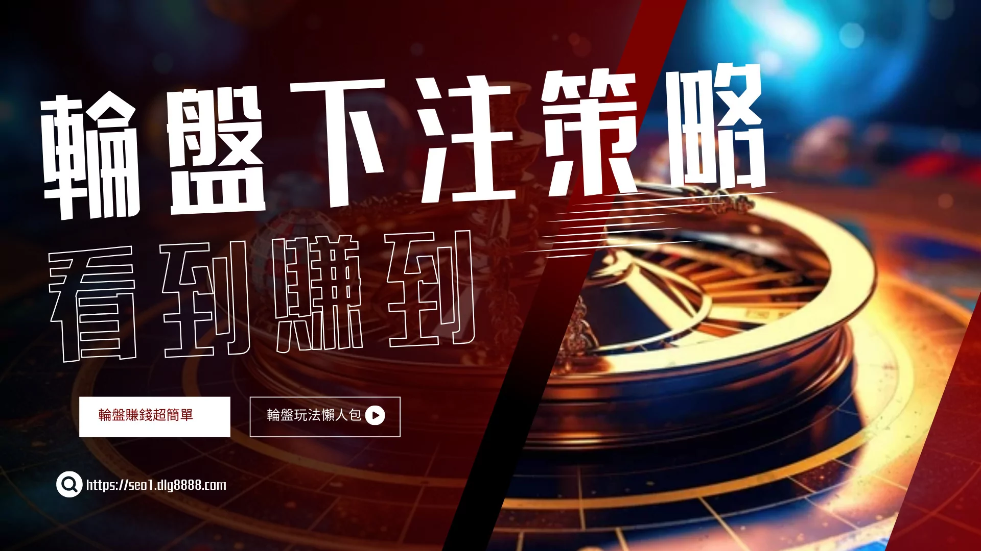 輪盤下注策略