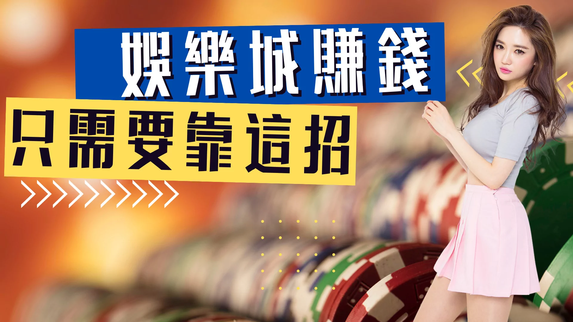 娛樂城賺錢