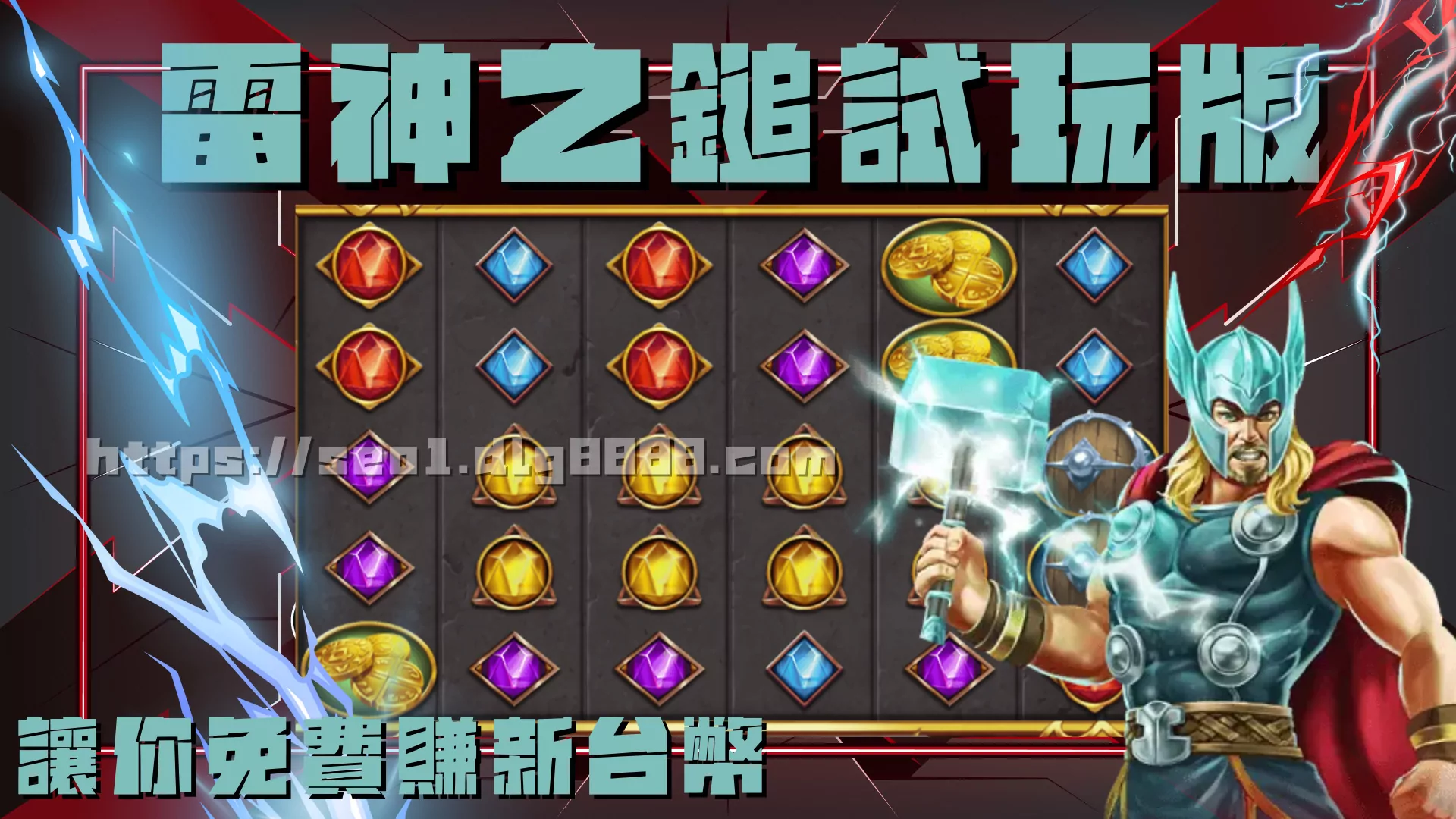雷神之鎚試玩版