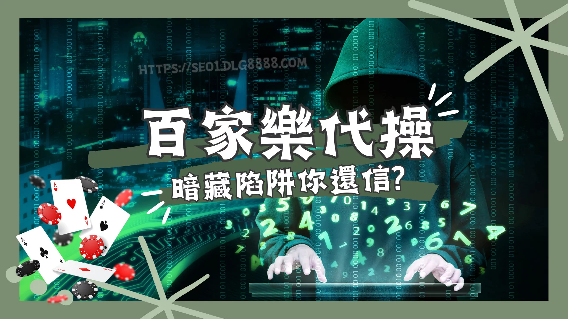 百家樂代操
