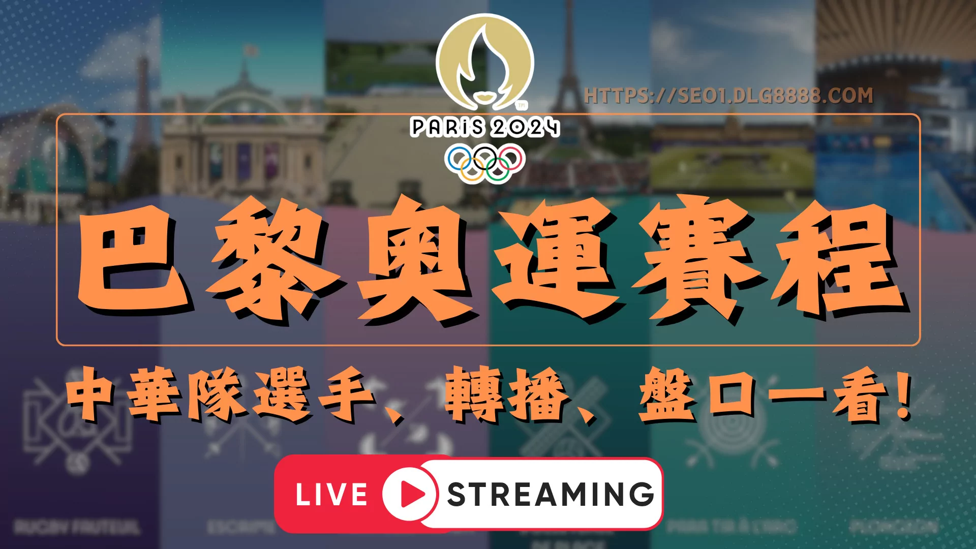 2024巴黎奧運賽程