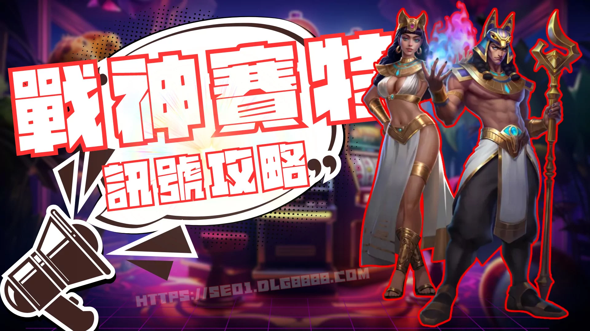 戰神賽特娛樂城
