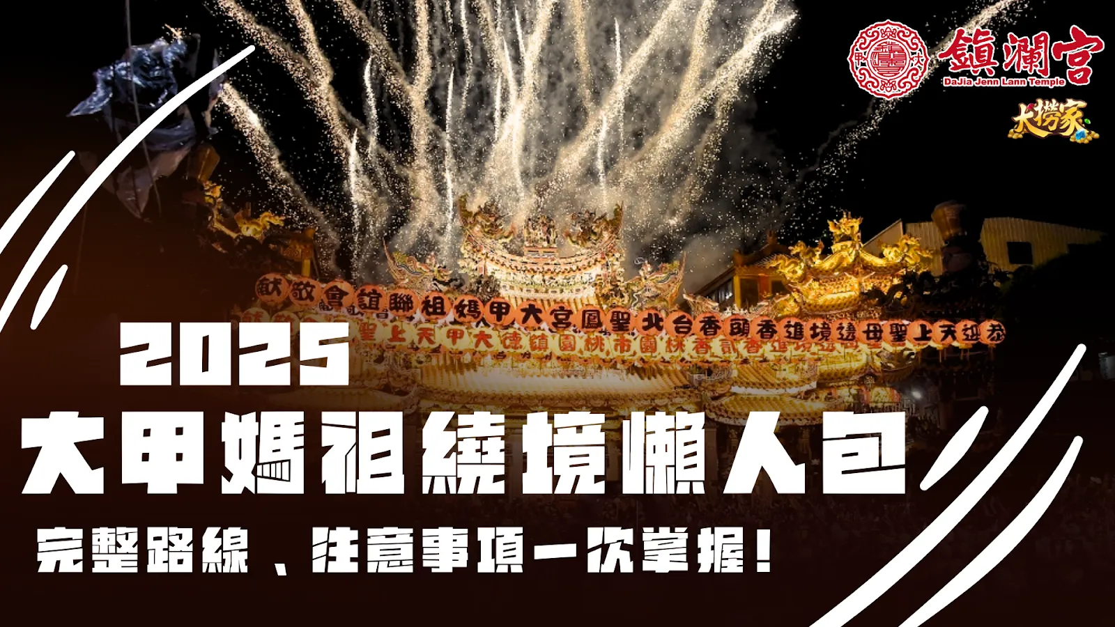 2025大甲媽祖繞境