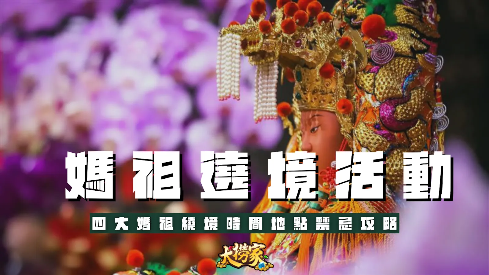2025媽祖遶境活動