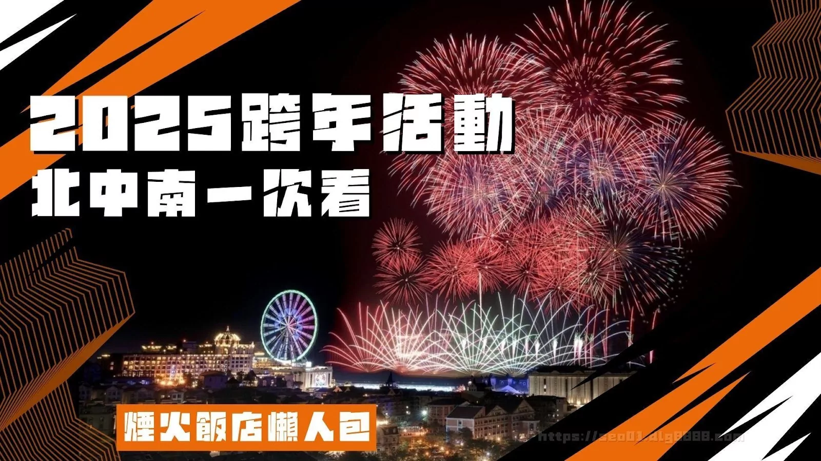 2025跨年活動