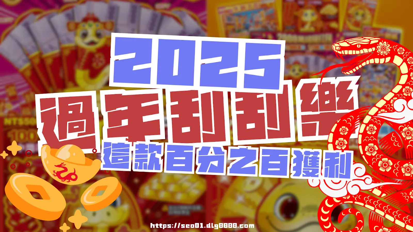 2025過年刮刮樂
