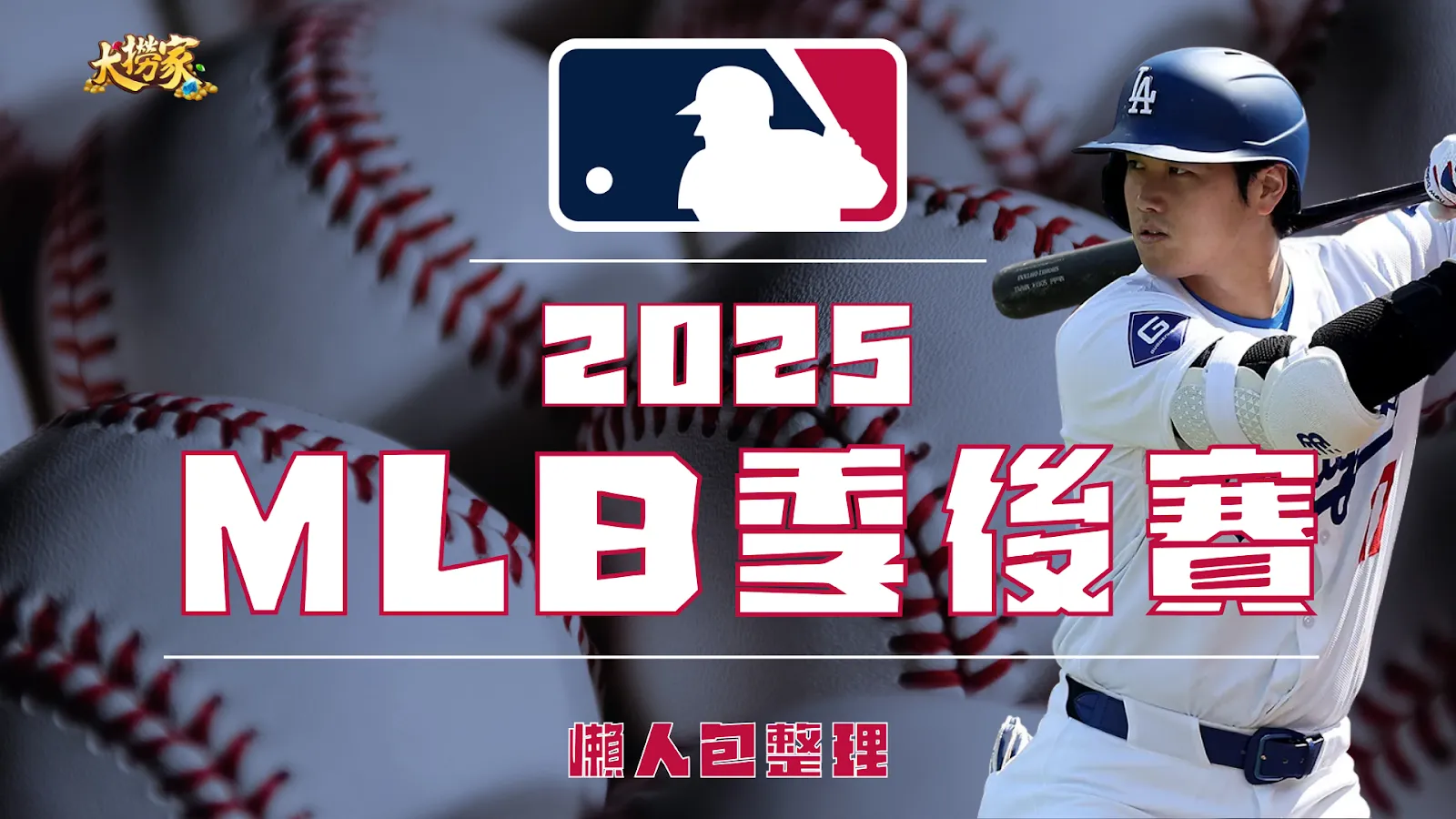 2025MLB季後賽