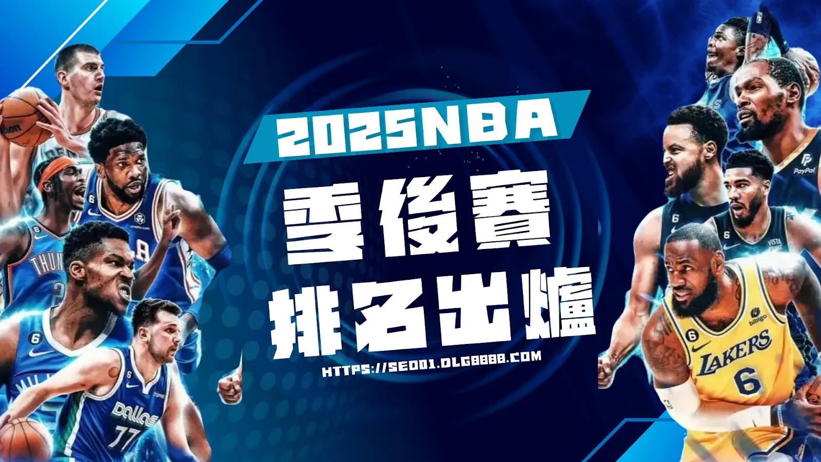 2025NBA季後賽