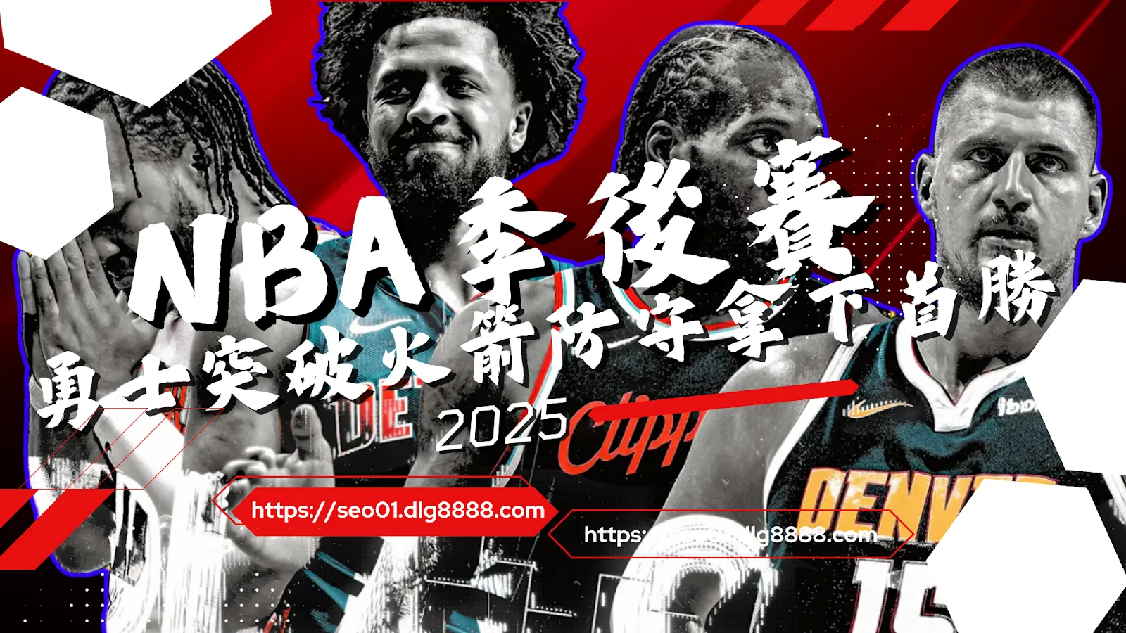 2025nba季後賽