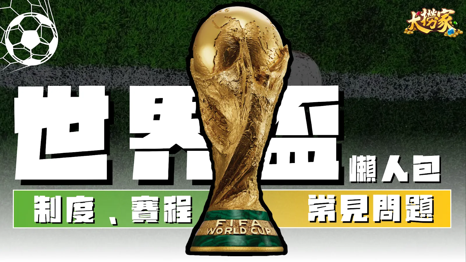 2026世界盃足球賽