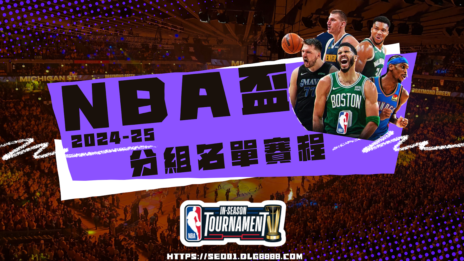 NBA盃懶人包
