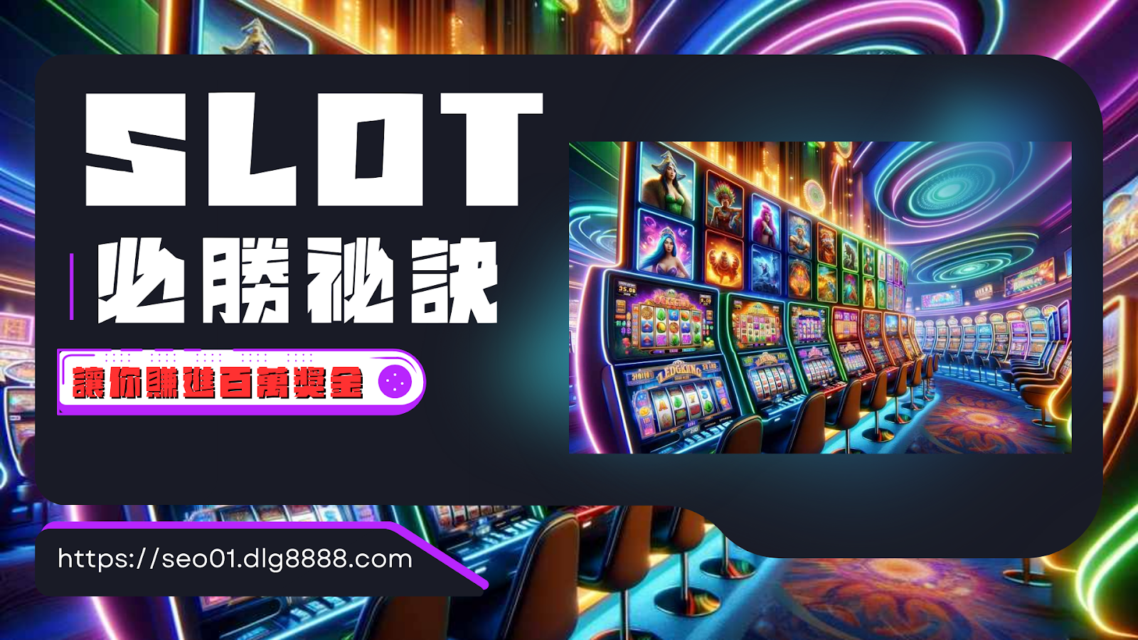 SLOT必勝祕訣