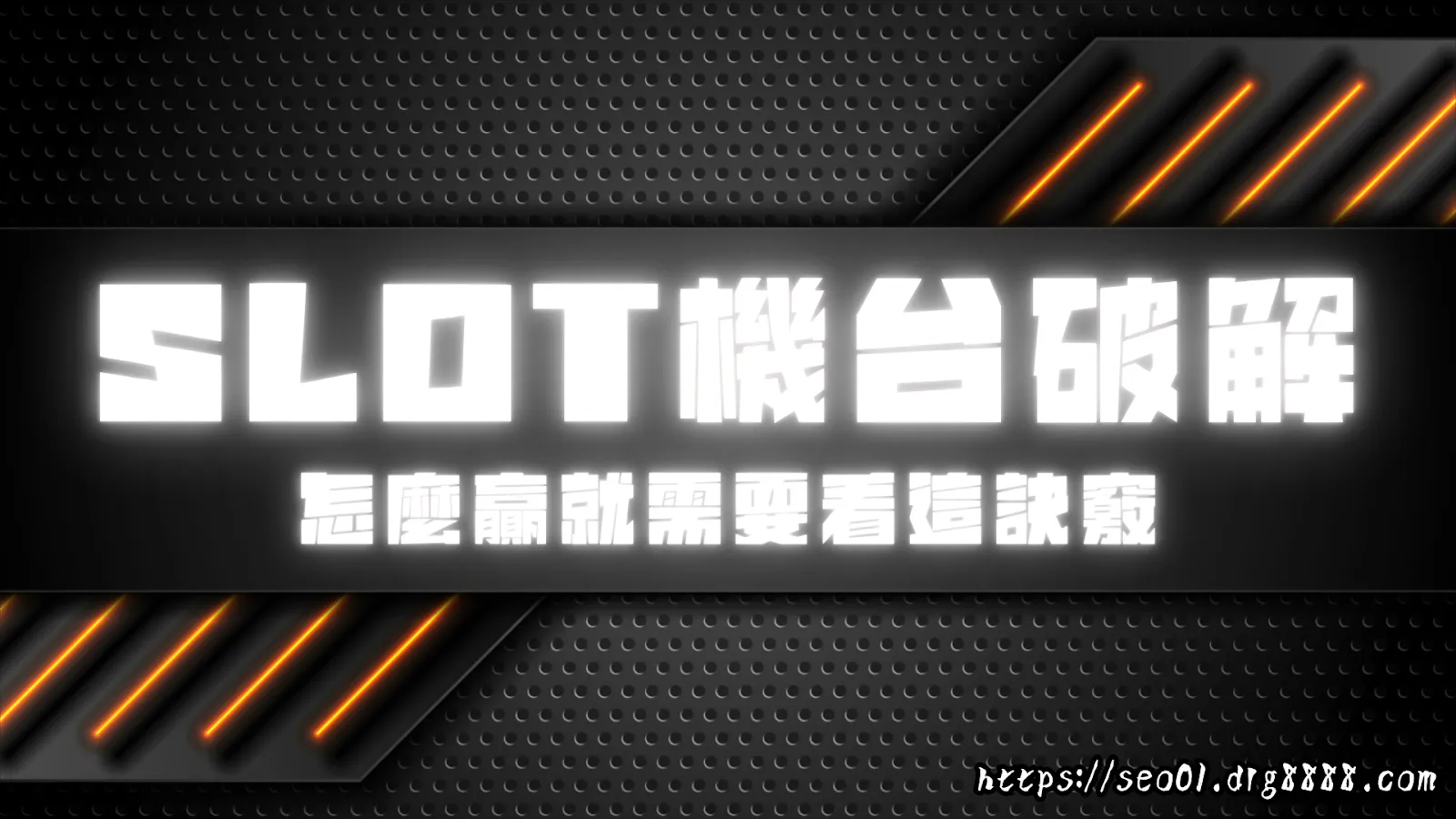 SLOT機台破解