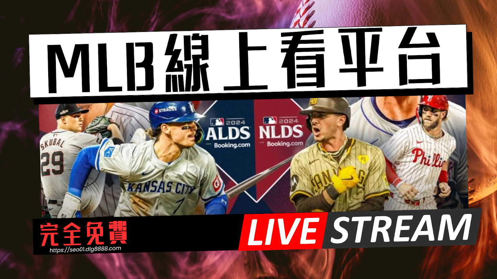mlb線上看