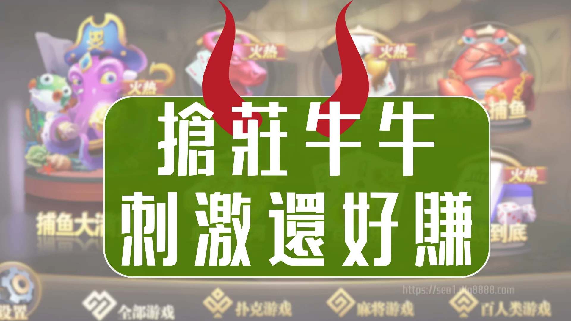 搶莊牛牛