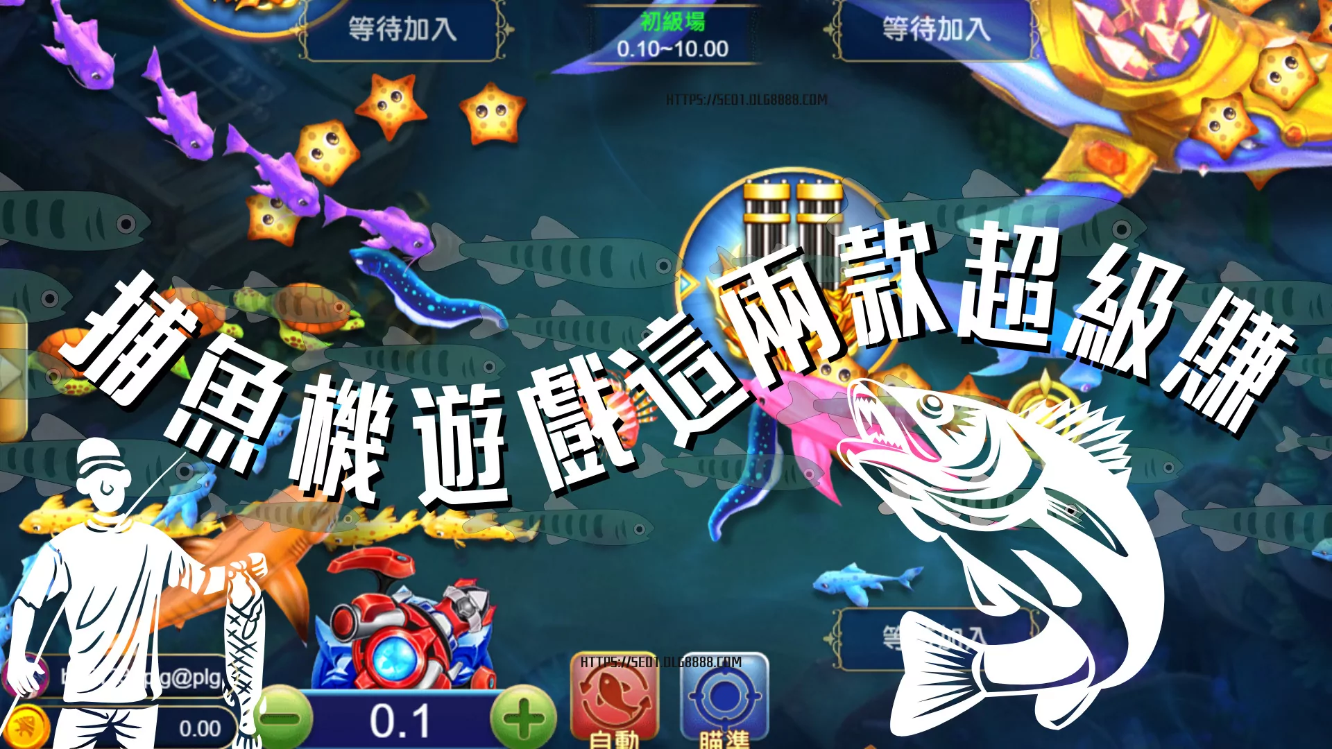 捕魚機遊戲推薦