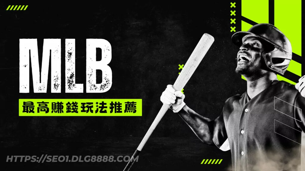 mlb運彩推薦最賺錢玩法