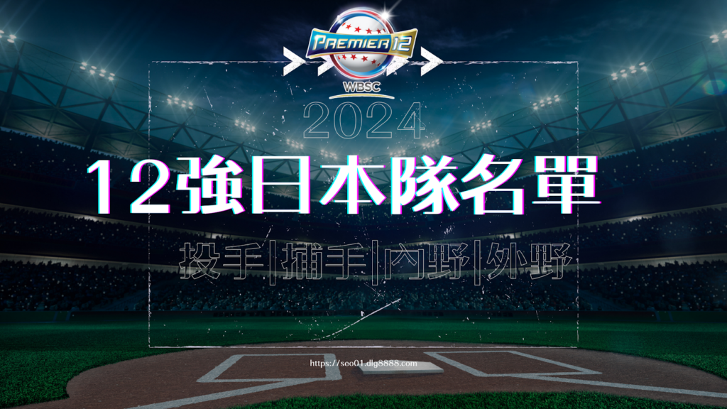 12強名單日本28人武士團