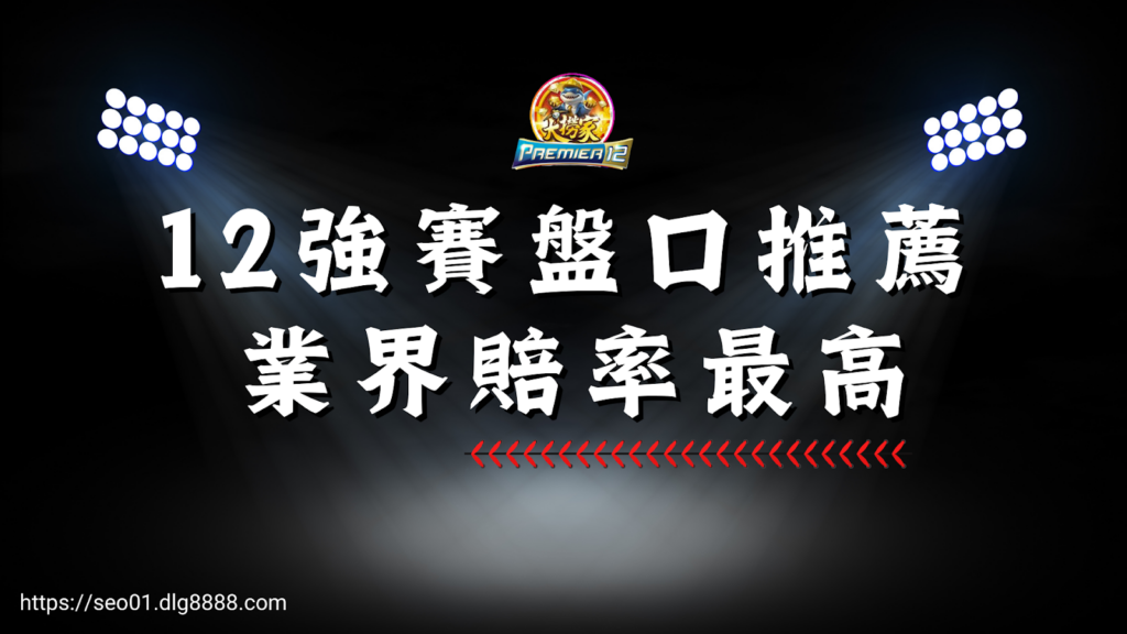 12強賽盤口推薦