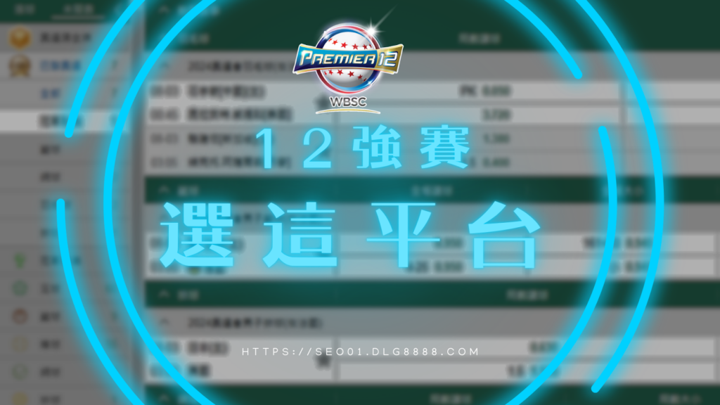 12強賽賠率最高盤口還可看賽事