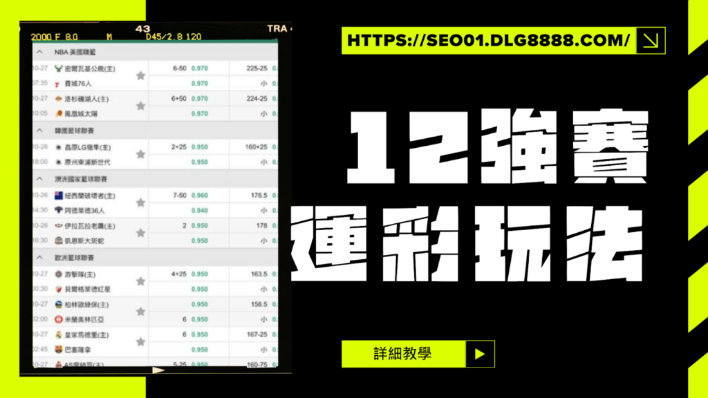 12強賽運彩玩法