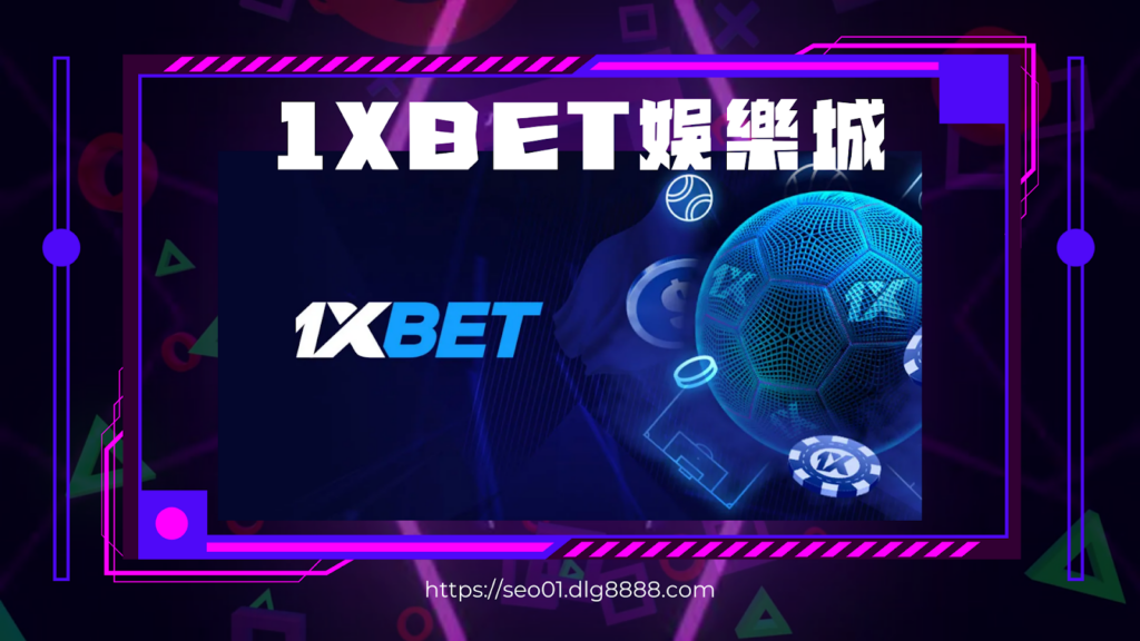 1XBET娛樂城評價