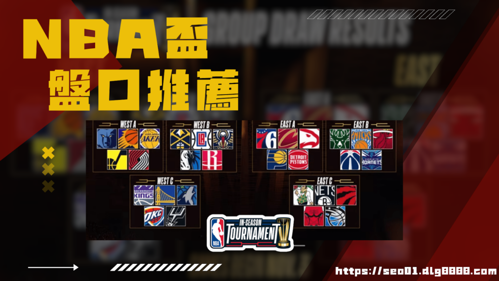 2024-25NBA盃盤口推薦