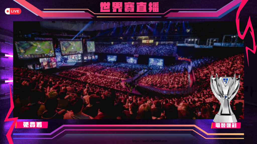 2024LOL世界賽直播