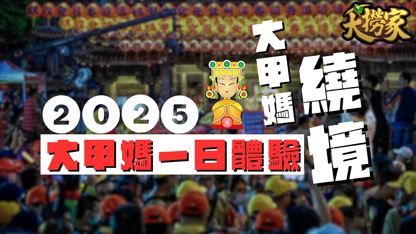 2025大甲媽祖繞境