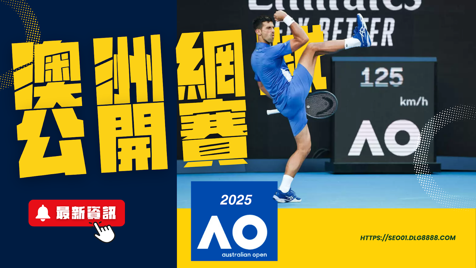 2025澳洲網球公開賽