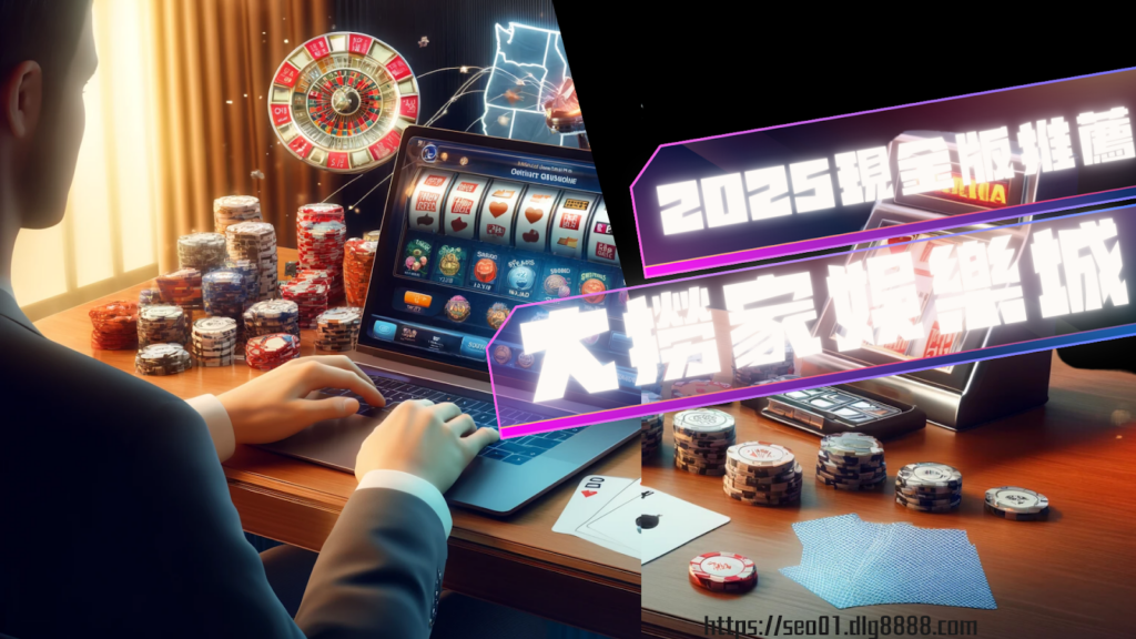 2025現金版推薦這間