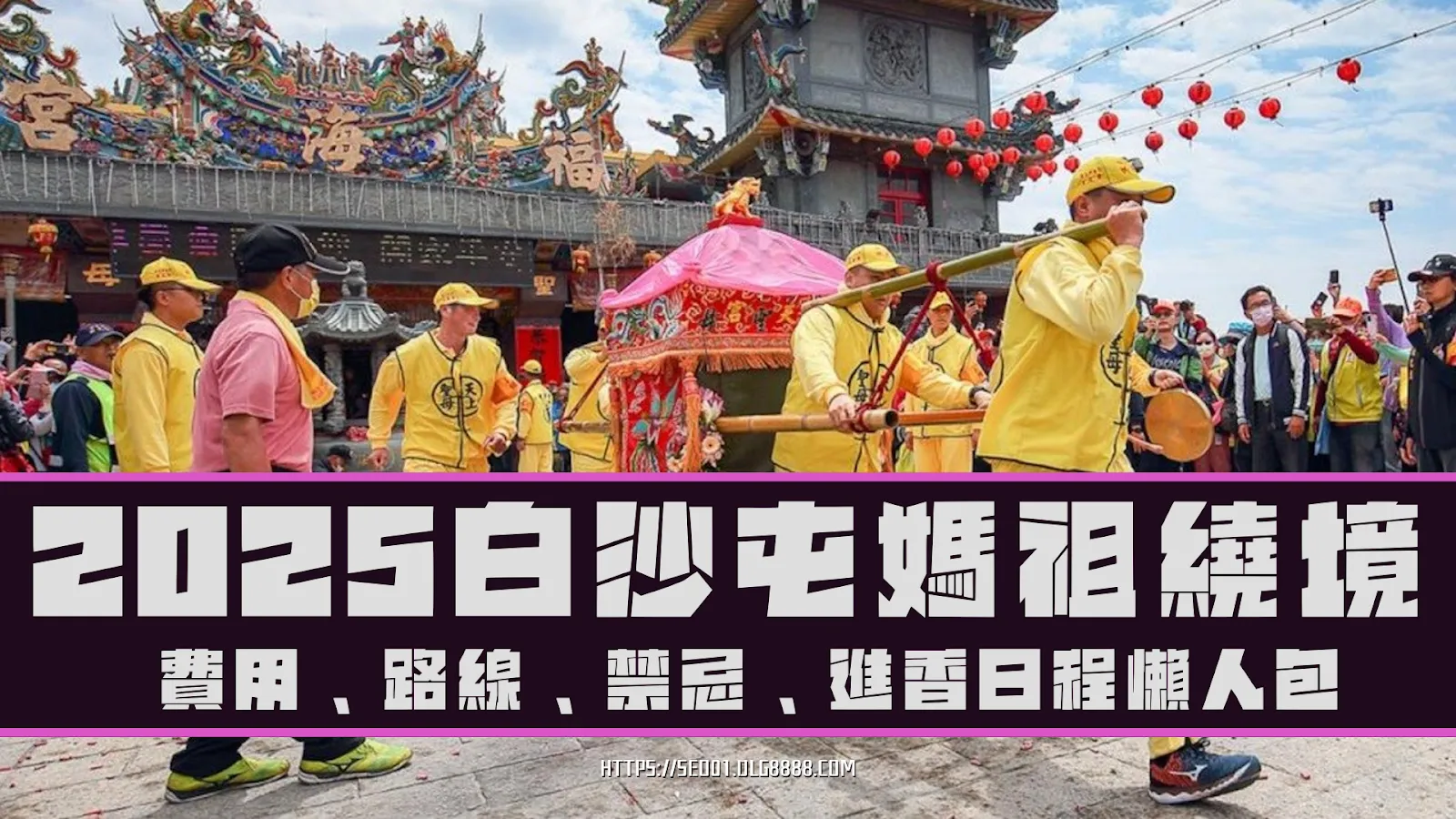 2025白沙屯媽祖繞境
