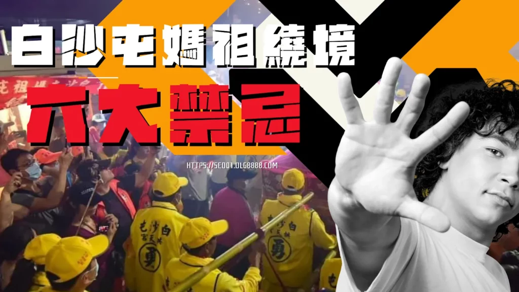 2025白沙屯媽祖繞境禁忌