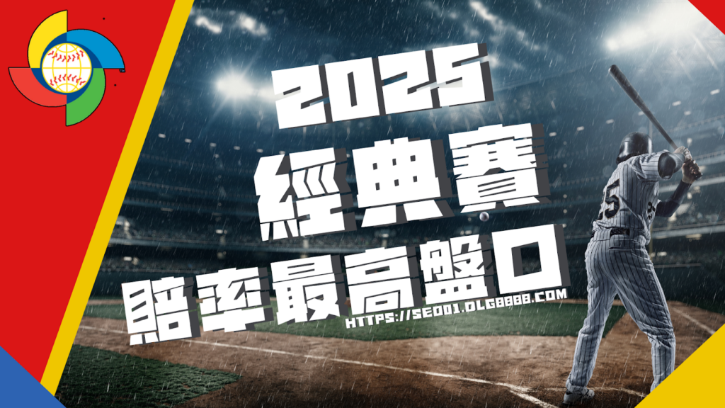 2025經典賽資格賽線上盤口推薦