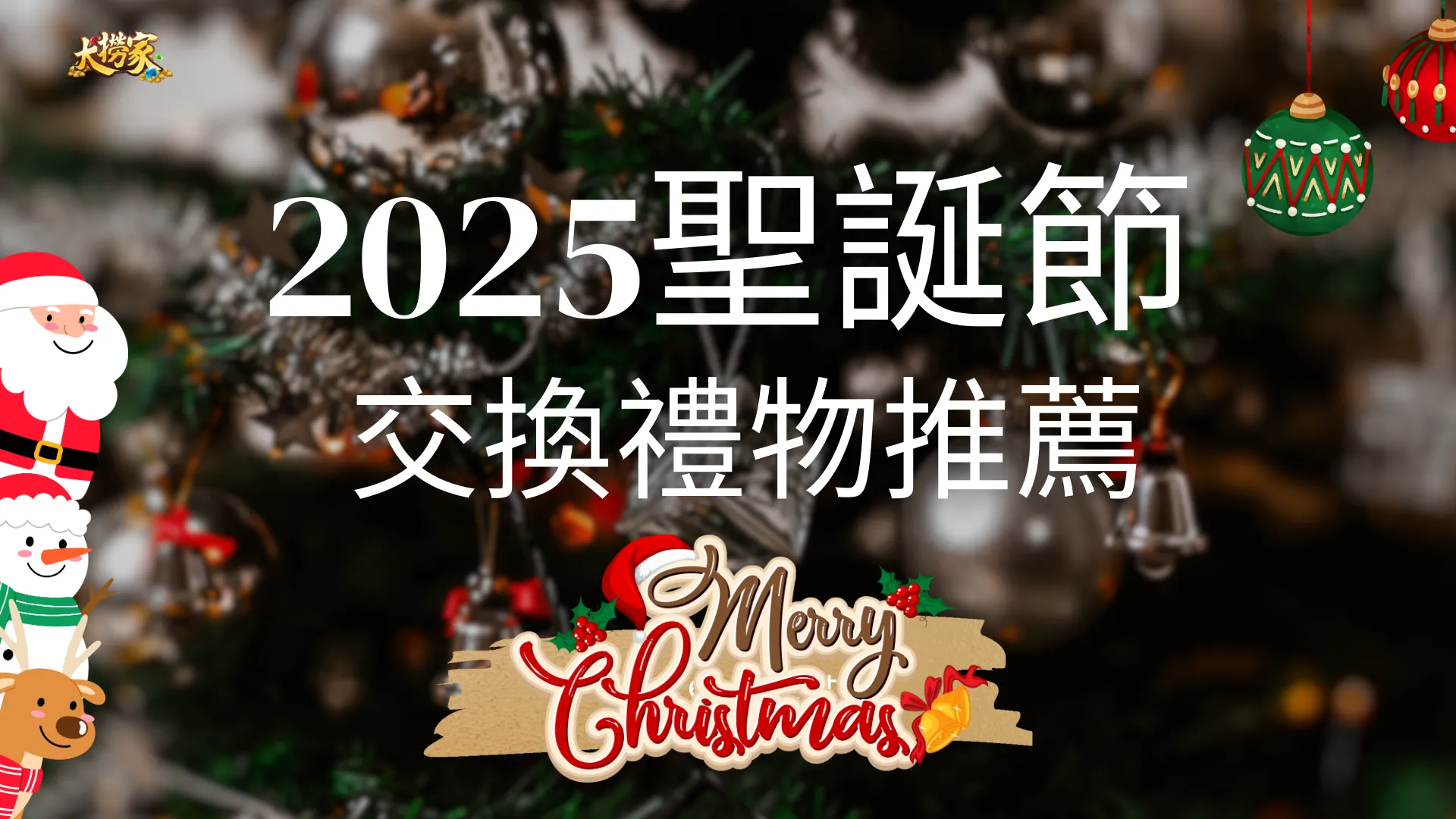 2025聖誕節交換禮物