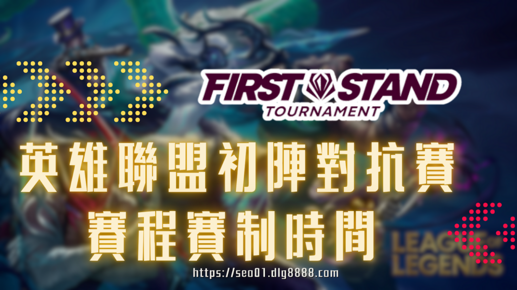 2025英雄聯盟初陣對抗賽