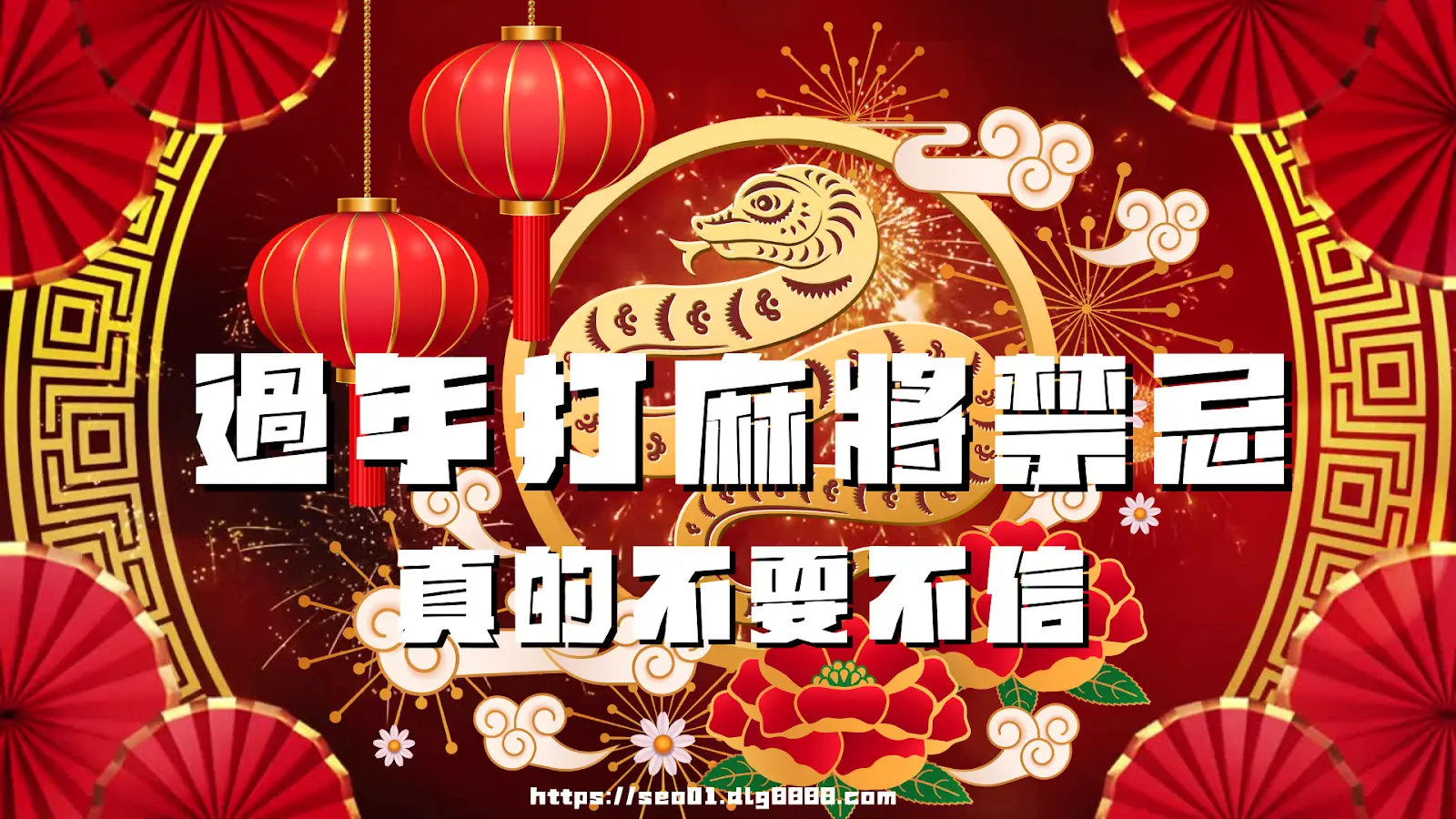 2025過年打麻將禁忌