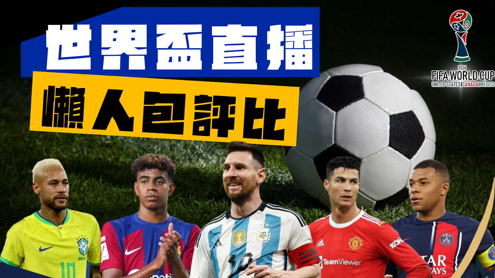 2026世界盃直播