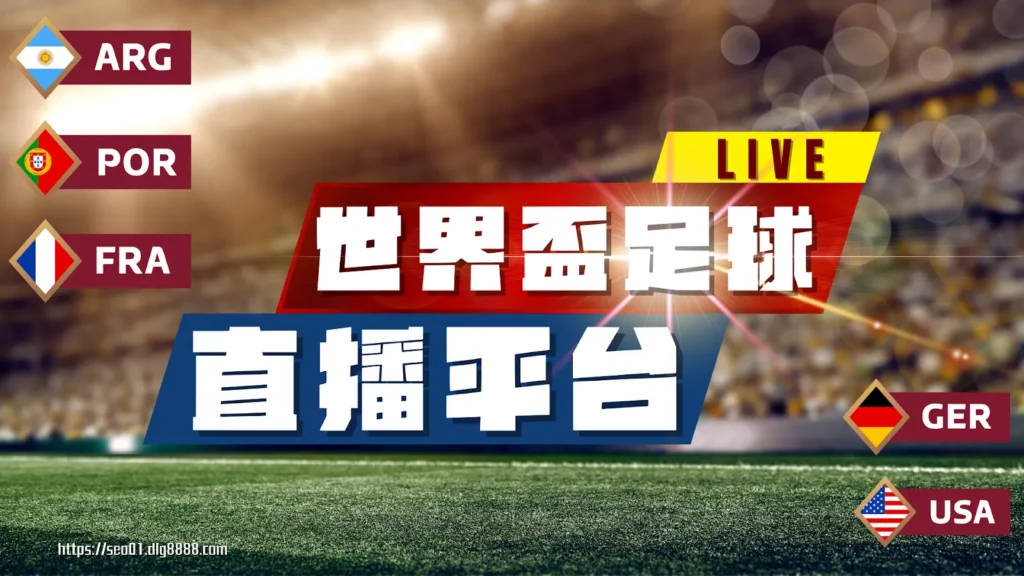 2026世界盃足球直播平台