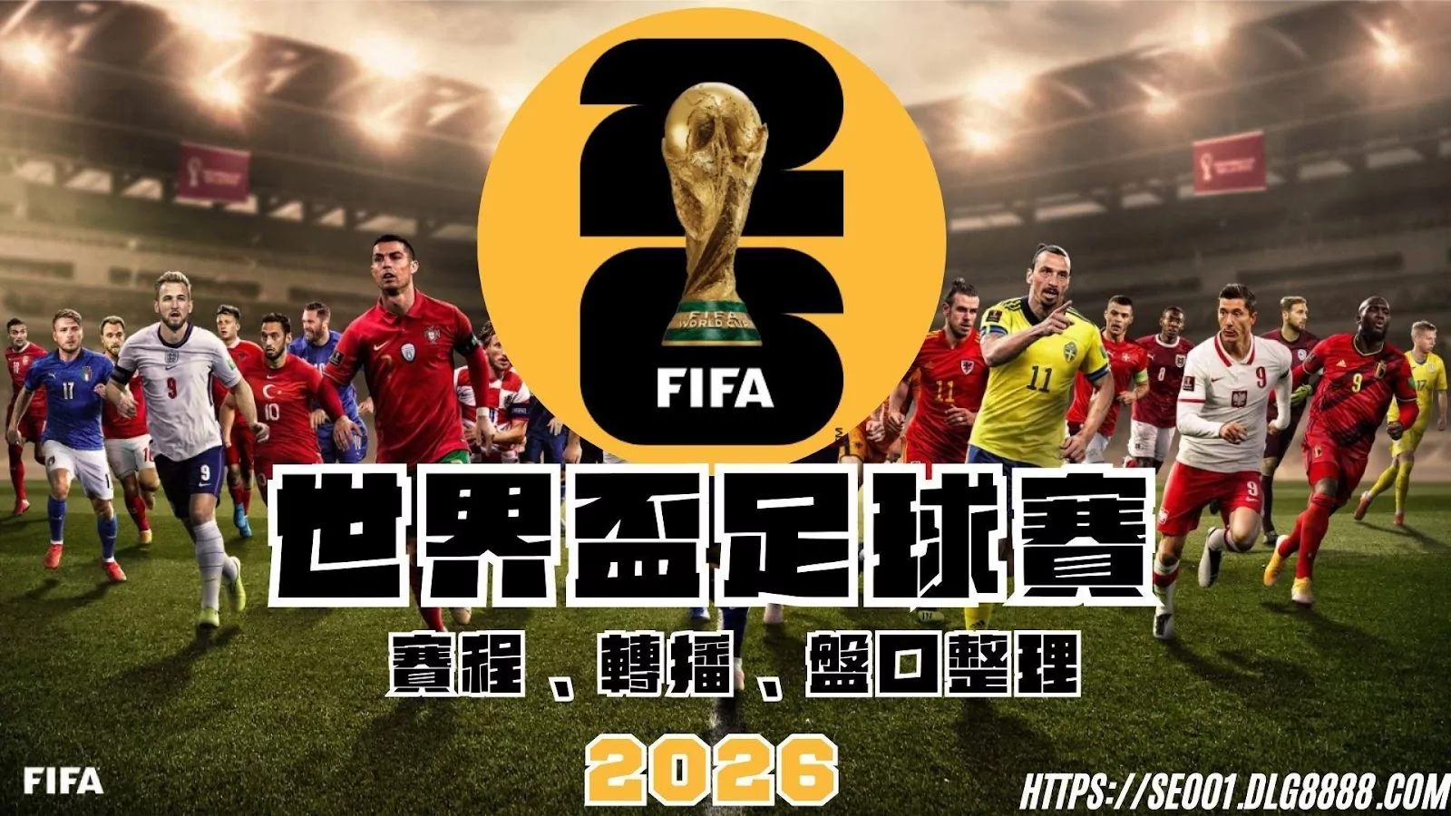 2026世界盃足球賽