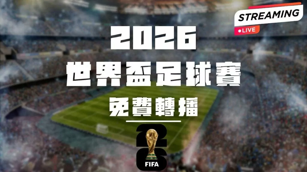 2026世界盃足球賽轉播