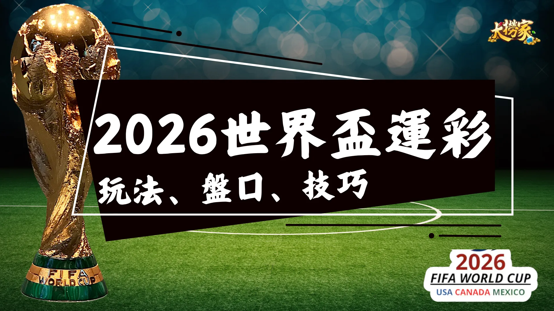 2026世界盃運彩速成包