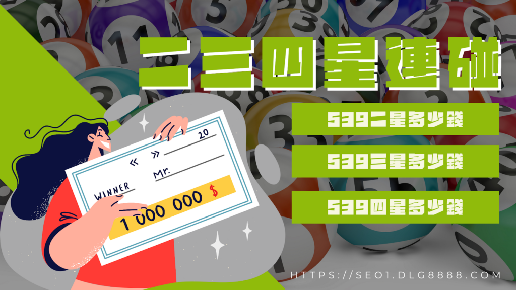 539二三四星連碰多少錢